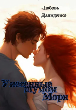 Унесенные шумом моря.