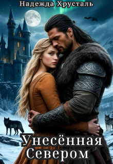 Унесённая Севером