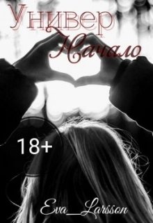 Универ. Начало...