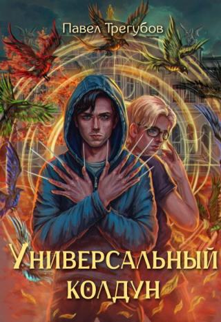 Универсальный колдун