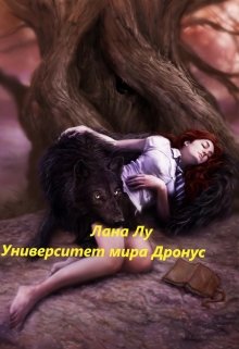 Университет мира Дронус