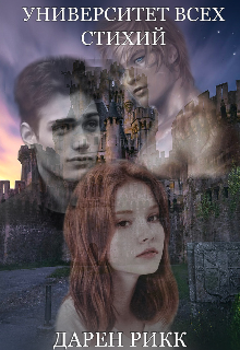 Университет всех стихий