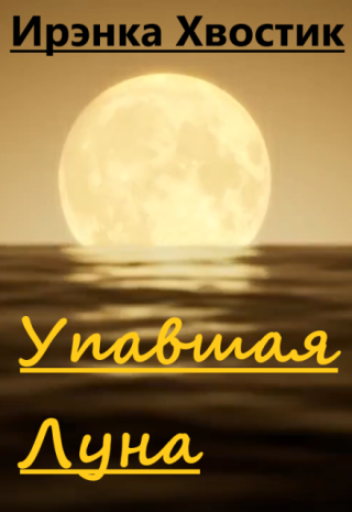 Упавшая Луна