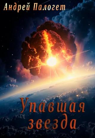 Упавшая звезда