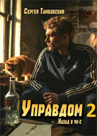 Управдом-2 [СИ]