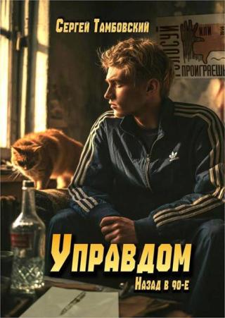 Управдом: назад в 90-е [СИ]