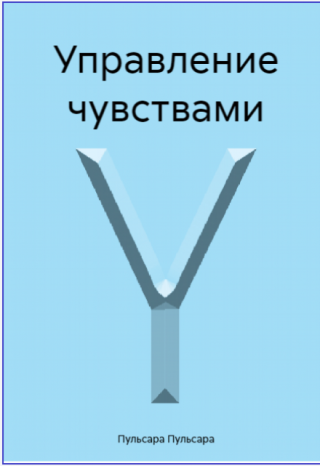 Управление Чувствами