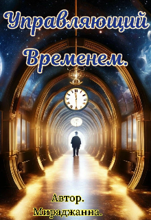 Управляющий временем