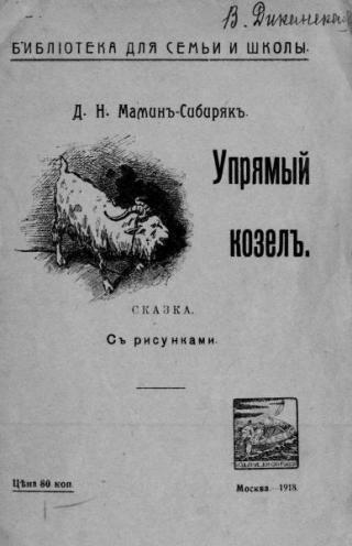 Упрямый козёл [1918]