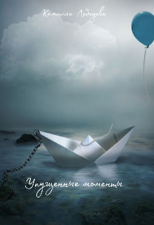 Упущенные моменты