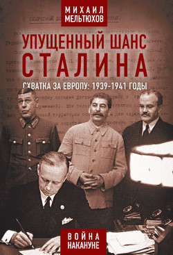 Упущенный шанс Сталина