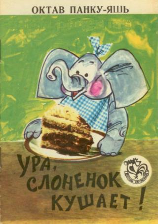 Ура, слоненок кушает! [Сказка] [1975] [худ. П. Ману]