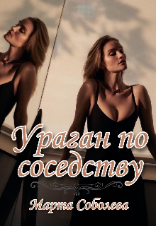 Ураган по соседству