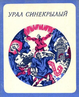 Урал синекрылый [Стихи]