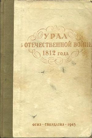 Урал в Отечественной войне 1812 года (сборник)