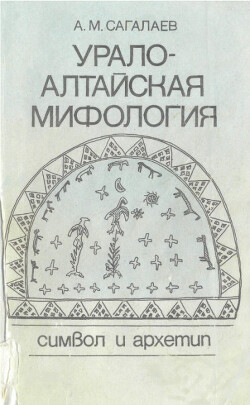 Урало-алтайская мифология. Символ и архетип