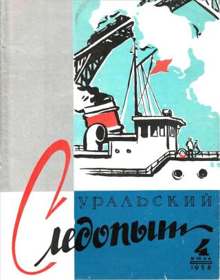 Уральский следопыт, 1958-04