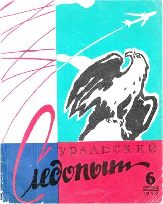 Уральский следопыт, 1958-06