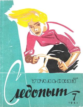 Уральский следопыт, 1961-07