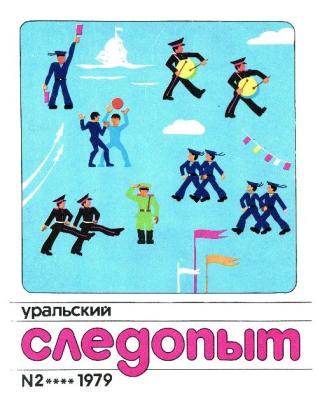 Уральский следопыт, 1979-02