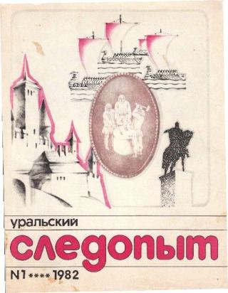 Уральский следопыт, 1982-01