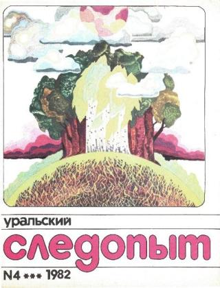 Уральский следопыт, 1982-04