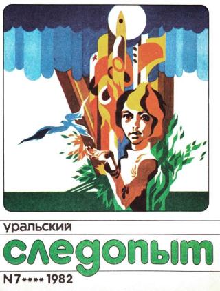 Уральский следопыт, 1982-07