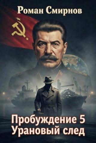 Урановый след [СИ]
