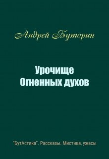 Урочище Огненных духов