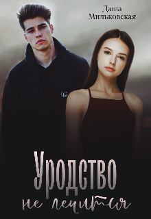 Уродство не лечится