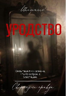 Уродство