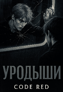Уродыши