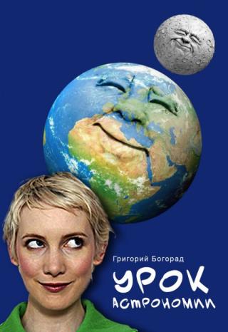 Урок астрономии