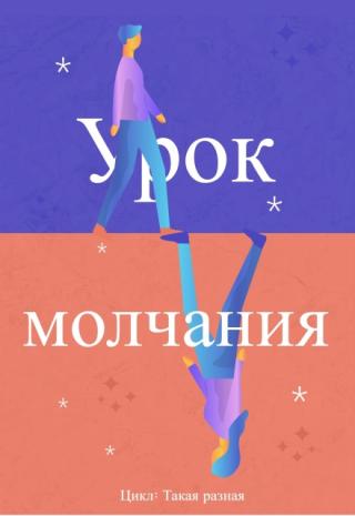 Урок молчания