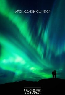 Урок одной ошибки