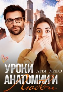 Уроки анатомии и любви
