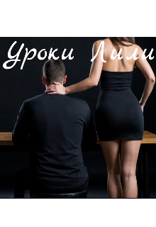 Уроки Лили