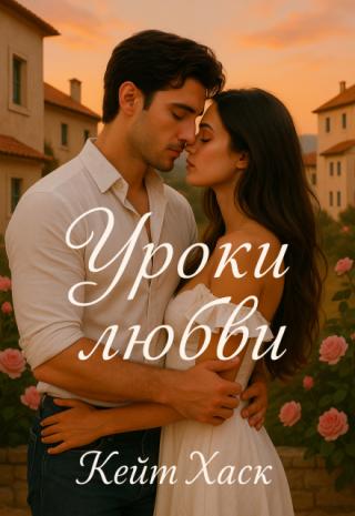 Уроки Любви