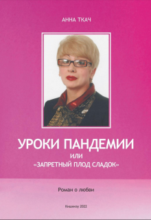 Уроки Пандемии или «запретный плод сладок»