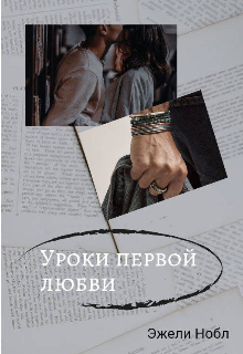 Уроки первой любви