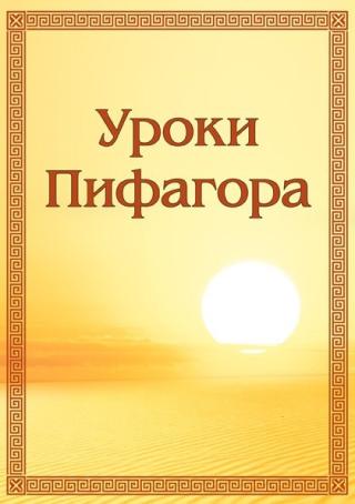 Уроки Пифагора