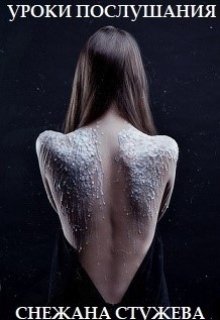 Уроки послушания