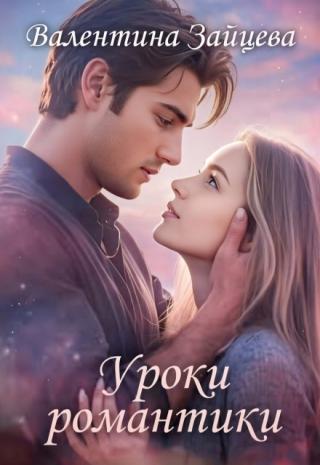 Уроки романтики