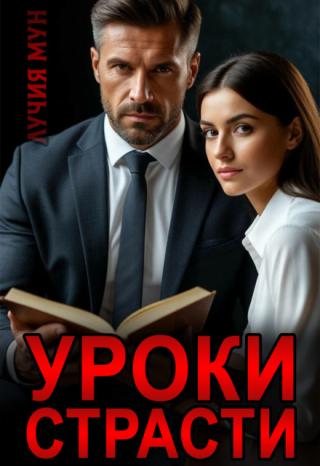 Уроки страсти
