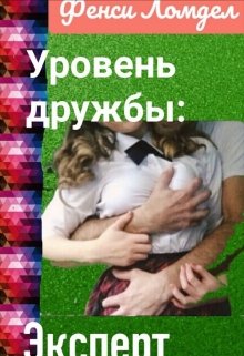 Уровень дружбы: эксперт