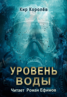 Уровень воды