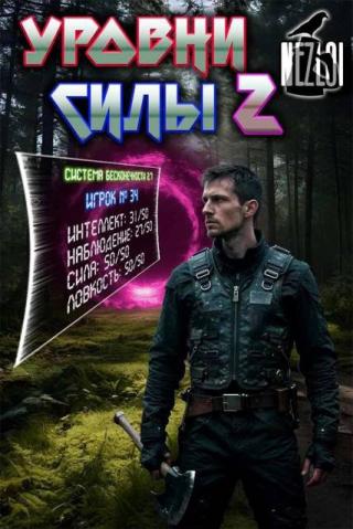 Уровни силы 2