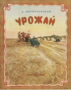 Урожай [1952] [худ. Н. Костров]