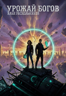 Урожай Богов