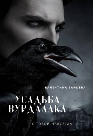 Усадьба Вурдалака